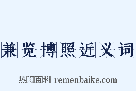 兼览博照近义词是什么意思的图片